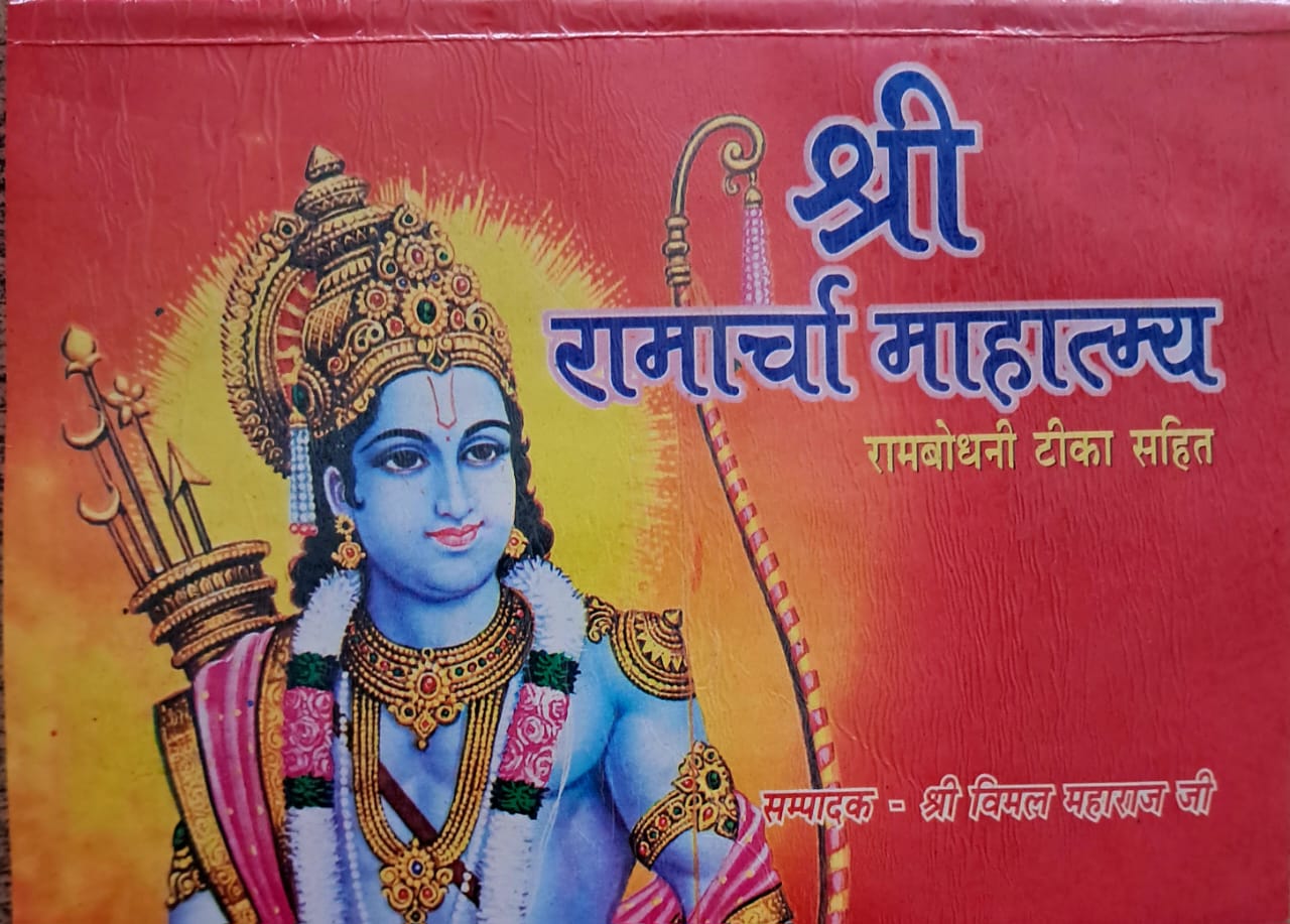 Shri Ramarcha Mahatmya (श्री रामार्चा महात्म्य) with Ram Bodhani Tika | Complete Guide to Lord Ram\\\'s Archana, Puja Vidhi & Significance